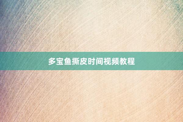 多宝鱼撕皮时间视频教程