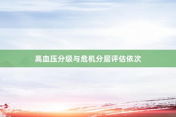 高血压分级与危机分层评估依次