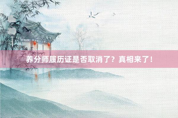 养分师履历证是否取消了？真相来了！
