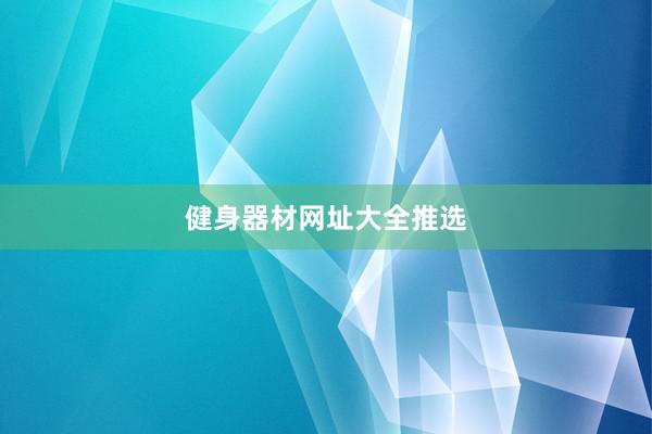 健身器材网址大全推选
