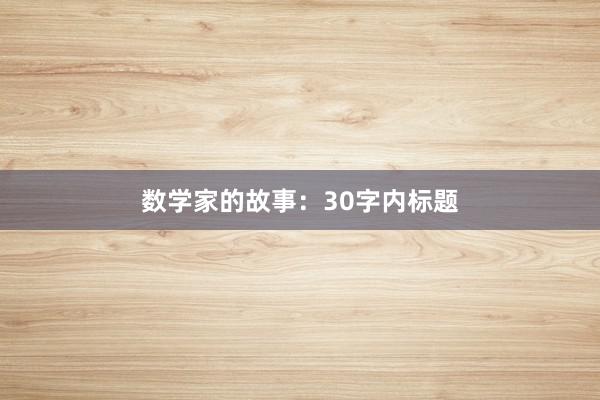 数学家的故事:30字内标题